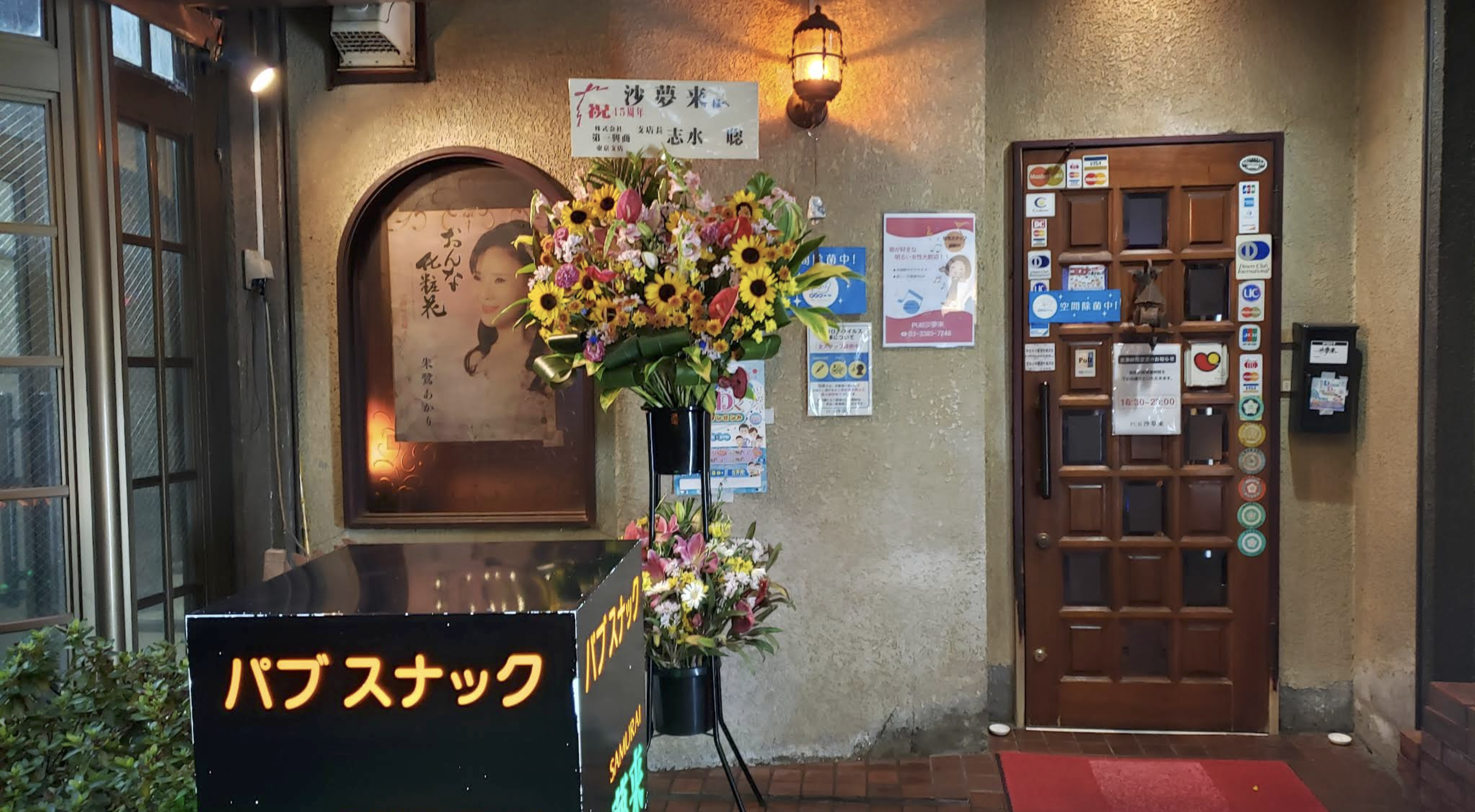 パブスナック 沙夢来 店内写真3